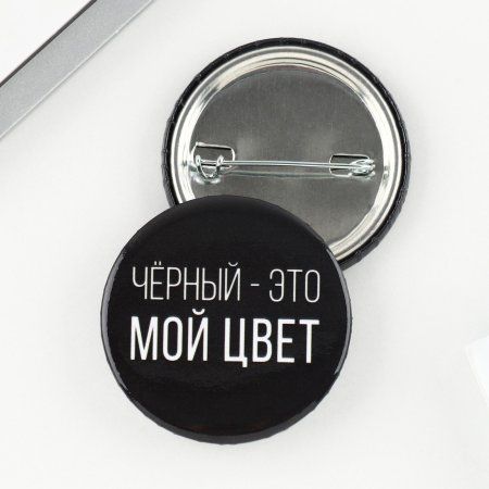 Значок закатной "Черный-мой цвет" 38 мм SIM-9487673 Значок закатной "Черный-мой цвет" 38 мм SIM-9487673