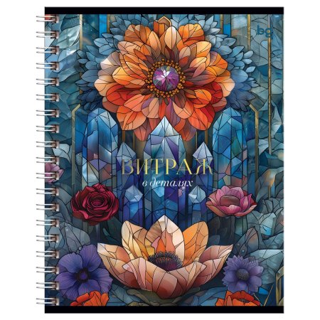 Тетрадь 96л. A5 клетка на гребне BG "Витраж" матовая ламинация, тиснение фольгой RE-Т5гр96_лм_тф_08559 Тетрадь 96л. A5 клетка на гребне BG "Витраж" матовая ламинация, тиснение фольгой RE-Т5гр96_лм_тф_08559