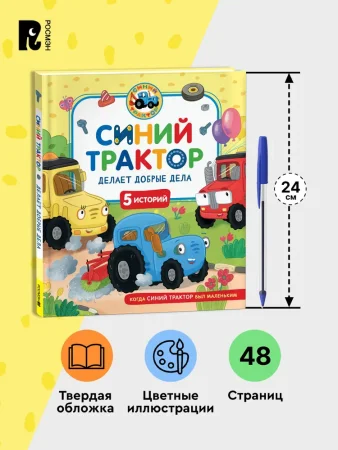 Книга: Синий Трактор делает добрые дела ROS-43209