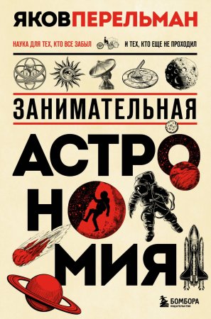 Книга: Занимательная астрономия. Новое оформление EKS-658366