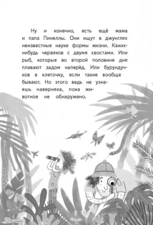 Книга: Пинелла Пропелла. Девочка, которая умела летать MIF-697374 Книга: Пинелла Пропелла. Девочка, которая умела летать MIF-697374