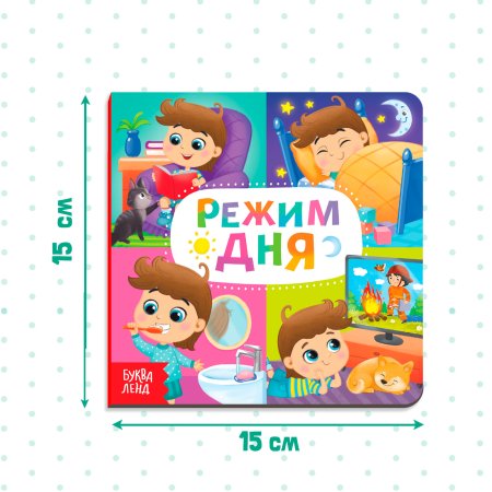 Книга развивающая "Режим дня" SIM-4021446