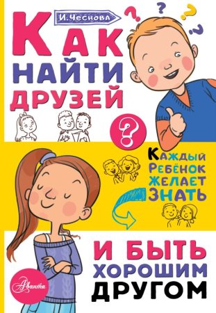 Книга: Как найти друзей и быть хорошим другом EKS-833086