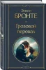 Книга: Грозовой перевал EKS-203039
