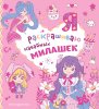 Раскраска: Я раскрашиваю кавайных милашек EKS-752088