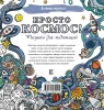 Раскраска: Просто космос! Рисунки для медитаций EKS-532215
