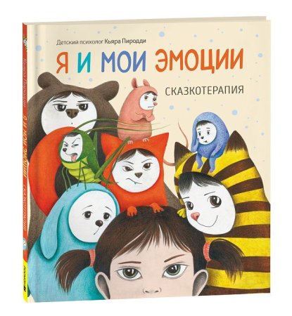 Книга: Я и мои эмоции. Сказкотерапия ROS-39797