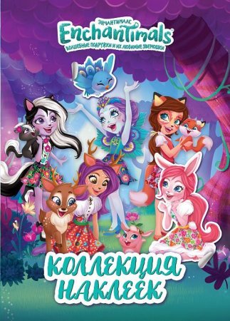 Коллекция наклеек. Энчантималс ТМ Enchantimals ROS-37038