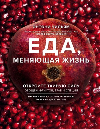 Книга: Еда, меняющая жизнь. Откройте тайную силу овощей, фруктов, трав и специй (с гранатом) EKS-913275