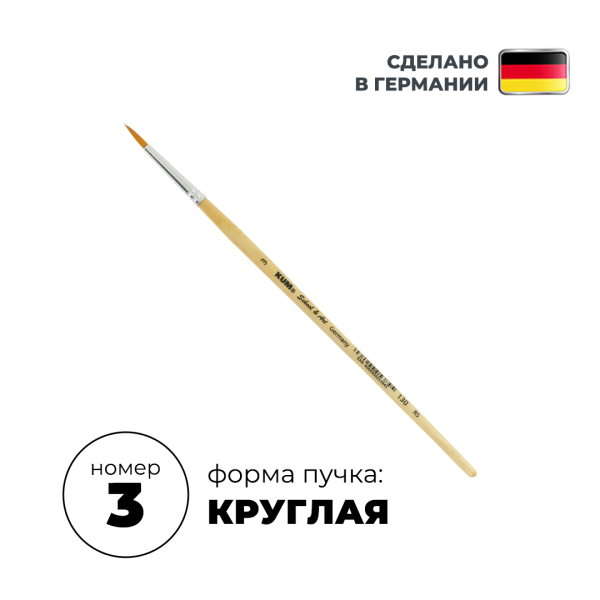 Кисть круглая KUM School & Art синтетика RS №3 KUM-5141319