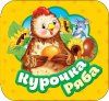 Книга: Курочка Ряба (Гармошки) ROS-34426