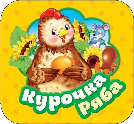 Книга: Курочка Ряба (Гармошки) ROS-34426