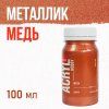 Краска "Акрил-Хобби" 100 мл Медь 0301134