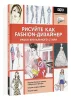 Книга: Рисуйте как fashion-дизайнер. Уроки визуального стиля EKS-210328