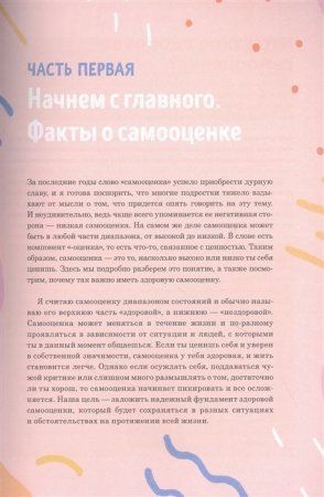 Книга: Прокачай самооценку. Как победить неуверенность в себе и жить свободно MIF-950424 Книга: Прокачай самооценку. Как победить неуверенность в себе и жить свободно MIF-950424