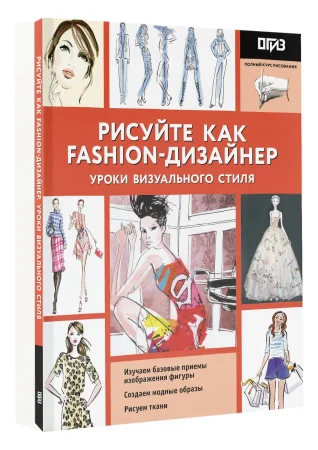 Книга: Рисуйте как fashion-дизайнер. Уроки визуального стиля EKS-210328