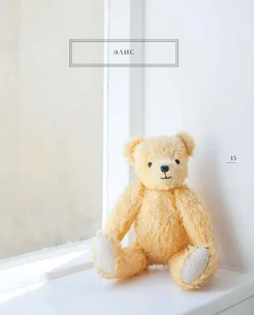 Книга Э: Коллекционные плюшевые медведи: секреты французских мастеров 978-5-699-72220-4