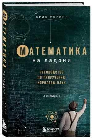 Книга: Математика на ладони. Руководство по приручению королевы наук. 2-е издание EKS-639372