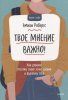 Книга: Твое мнение важно! Как девочке отстоять свою точку зрения и выразить себя MIF-699965 Книга: Твое мнение важно! Как девочке отстоять свою точку зрения и выразить себя MIF-699965