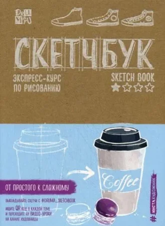 Книга: Скетчбук. Экспресс-курс по рисованию (обложка крафт) EKS-962501