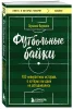 Книга: Футбольные байки: 100 невероятных историй, о которых вы даже не догадывались EKS-812126