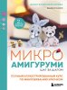 Книга: Микроамигуруми шаг за шагом. Полный иллюстрированный курс по микровязанию крючком EKS-015427