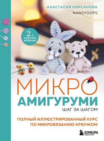Книга: Микроамигуруми шаг за шагом. Полный иллюстрированный курс по микровязанию крючком EKS-015427