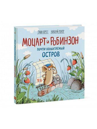 Книга: Моцарт и Робинзон. Почти необитаемый остров MIF-461388