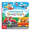 Книга развивающая "Такой разный транспорт" SIM-3928883