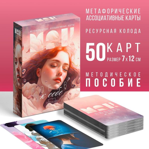 Метафорические ассоциативные карты "Любовь к себе" 50 карт SIM-9596198