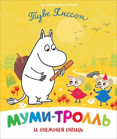 Книга: Муми-тролль и важная вещь ROS-37440