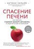 Книга: Спасение печени: как помочь главному фильтру организма и защитить себя от болезней EKS-036645 Книга: Спасение печени: как помочь главному фильтру организма и защитить себя от болезней EKS-036645
