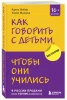 Книга: Как говорить с детьми, чтобы они учились (16-е издание) EKS-844295