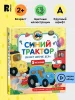 Книга: Синий Трактор делает добрые дела ROS-43209