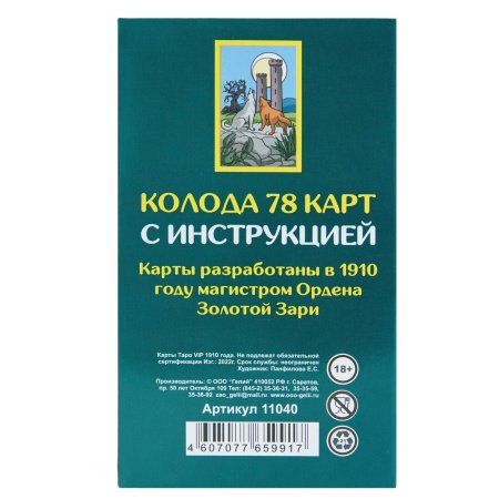 Карты таро "1910 года VIP" карты гадальные, с инструкцией, 78 карт, 7.1 x 11.6 см SIM-9577781