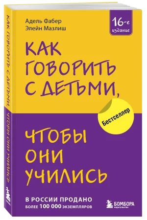 Книга: Как говорить с детьми, чтобы они учились (16-е издание) EKS-844295