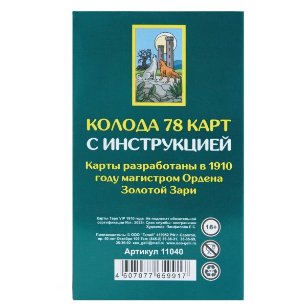 Карты таро "1910 года VIP" карты гадальные, с инструкцией, 78 карт, 7.1 x 11.6 см SIM-9577781 Карты таро "1910 года VIP" карты гадальные, с инструкцией, 78 карт, 7.1 x 11.6 см SIM-9577781