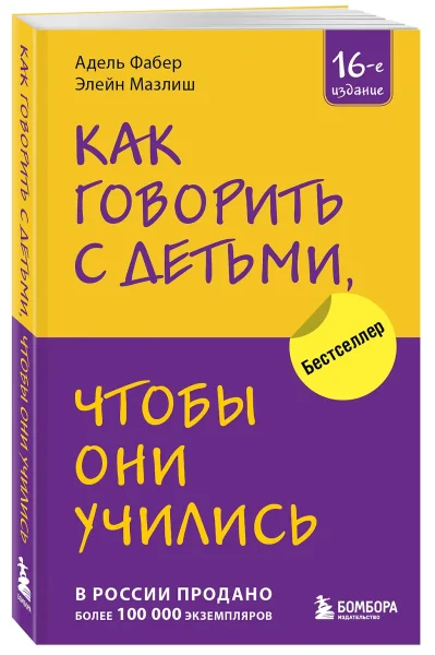 Книга: Как говорить с детьми, чтобы они учились (16-е издание) EKS-844295