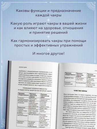Книга: Чакры. 7 ключей для пробуждения и исцеления энергетического тела EKS-785482