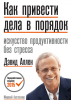 Книга: Как привести дела в порядок. Искусство продуктивности без стресса MIF-694250 Книга: Как привести дела в порядок. Искусство продуктивности без стресса MIF-694250