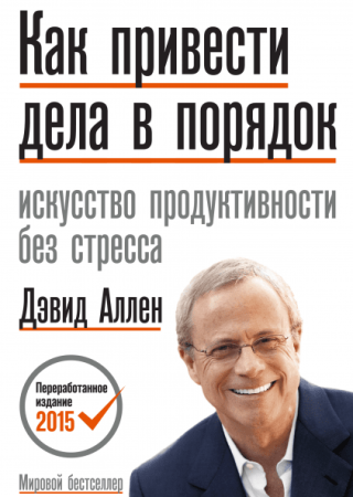 Книга: Как привести дела в порядок. Искусство продуктивности без стресса MIF-694250