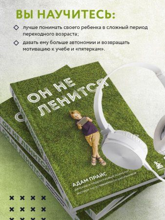 Книга: Он не ленится. Как мотивировать сына хорошо учиться EKS-776459