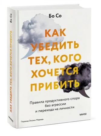 Книга: Как убедить тех, кого хочется прибить. Правила продуктивного спора без агрессии и перехода на личности EKS-142668