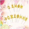Свечи для торта с держателями MESHU "Буквы. С Днем Рождения" золотые, 2.7 см, 13 шт RE-MS_59594