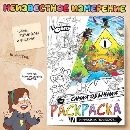 Раскраска "Самая обычная" А4 16 стр, Гравити Фолз SIM-9903457