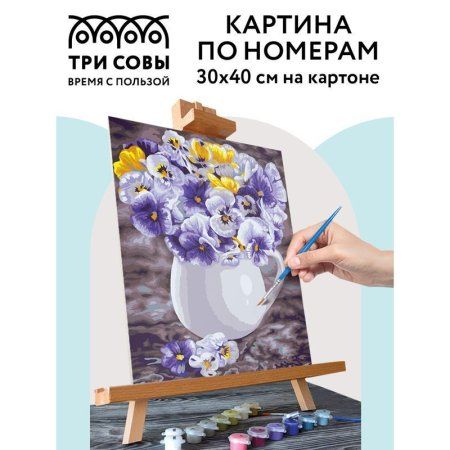 Картина по номерам на картоне ТРИ СОВЫ "Анютины глазки" 30 x 40 см, краски, кисть RE-КК_44066