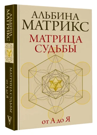 Книга: Матрица судьбы от А до Я EKS-597115
