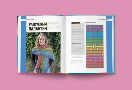 Книга: Модное вязание крючком. Самоучитель нового поколения. Более 100 современных техник EKS-108427