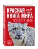 Книга: Красная книга мира. Животные EKS-798963