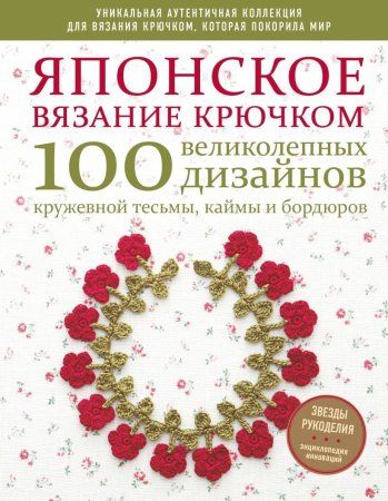 Книга Э: Японское вязание крючком 100 великолепных дизайнов кружевной тесьмы, каймы и бордюров 978-5-04-110423-8